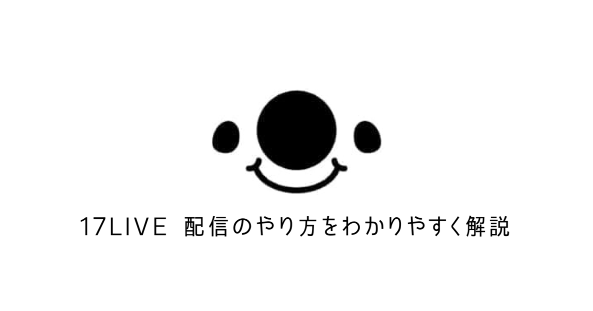 稼げる 17live イチナナ で配信のやり方を画像でわかりやすく解説 Akari Blog