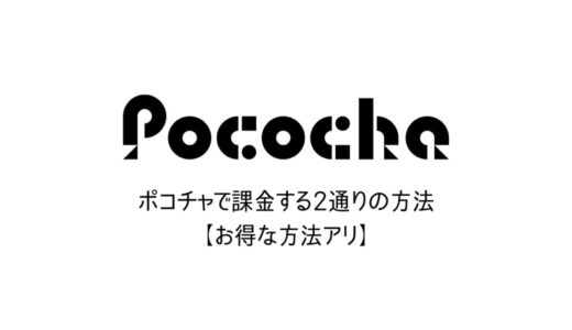 【Pococha】ポコチャで課金する2通りの方法【お得な方法アリ】