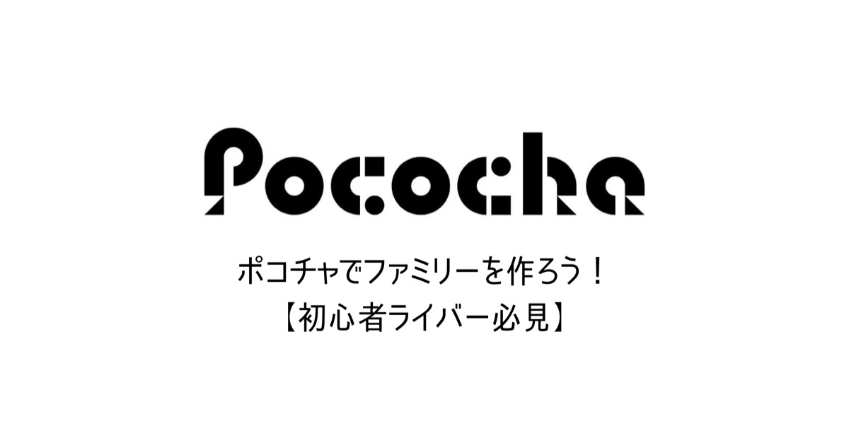 ポコチャでファミリーを作ろう 初心者ライバー必見 Akari Blog